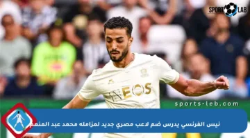 نيس الفرنسي يدرس ضم لاعب مصري جديد لمزاملة محمد عبد المنعم